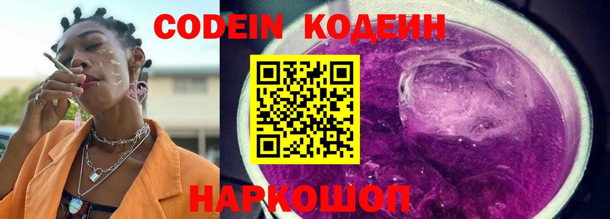 Красноуфимск  Codein напиток Lean (лин)  Вход с VPN  Кодеин Purple Drank 